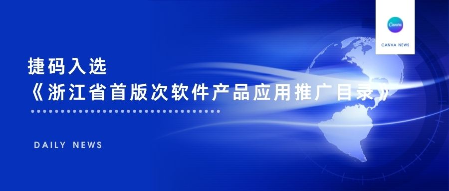 再傳喜訊，遠(yuǎn)眺捷碼入選《2022年度浙江省首版次軟件產(chǎn)品應(yīng)用推廣指導(dǎo)目錄》